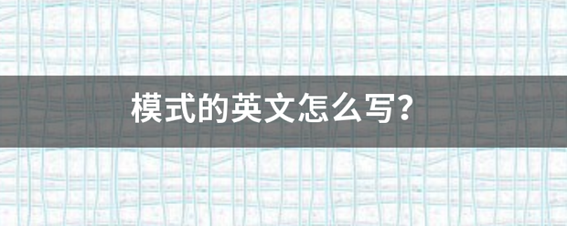 模式的英文怎么写？