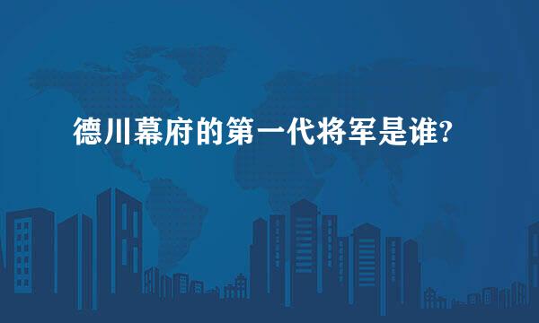 德川幕府的第一代将军是谁?