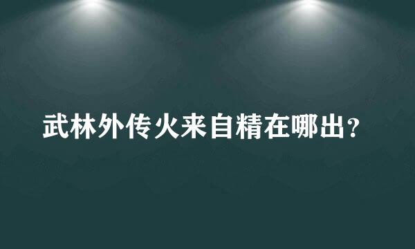 武林外传火来自精在哪出？