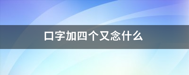 口字加四个又念什么