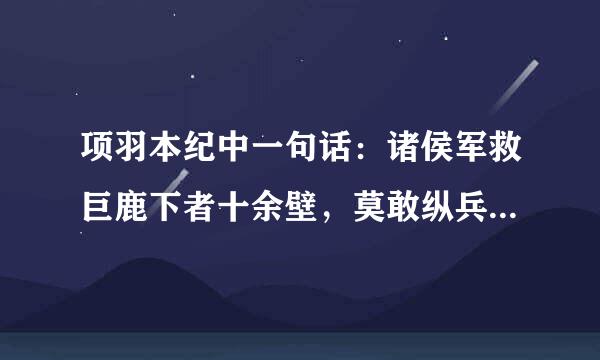 项羽本纪中一句话：诸侯军救巨鹿下者十余壁，莫敢纵兵它首岩灯。其中的“下”什么意思？