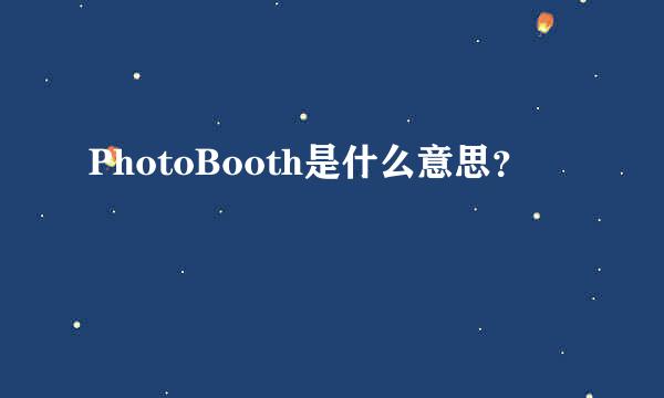 PhotoBooth是什么意思？