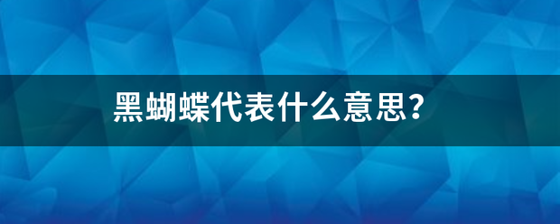 黑蝴蝶代表什么意思？