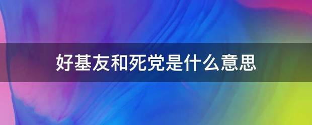 好基友和死党是什么意思