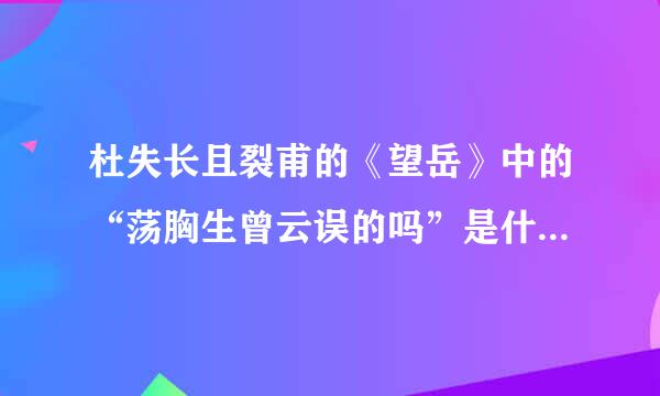 杜失长且裂甫的《望岳》中的“荡胸生曾云误的吗”是什么意思？