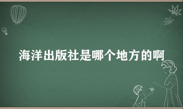 海洋出版社是哪个地方的啊