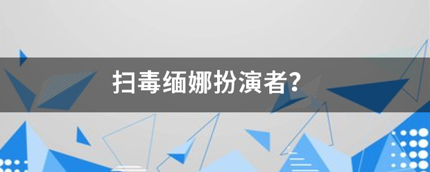 扫毒缅娜扮演者？