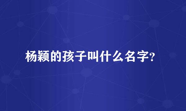 杨颖的孩子叫什么名字？