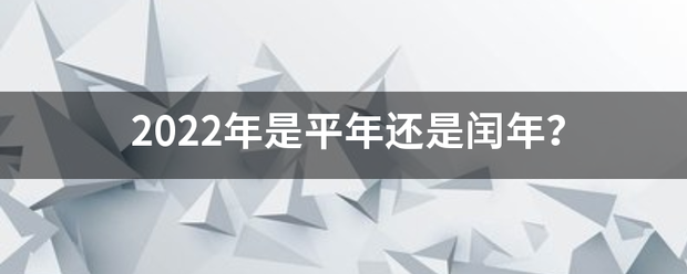 2022年是平年还是闰年？