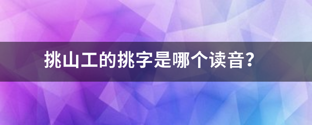 挑山工的挑字是哪个读音？