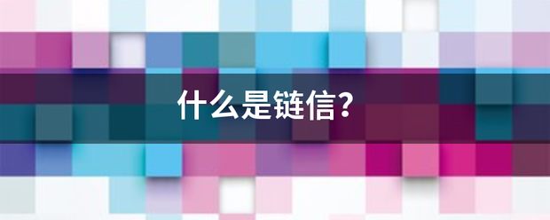 什么是链信军衡助际握氢河广老世？