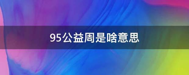 95公益周是啥意思