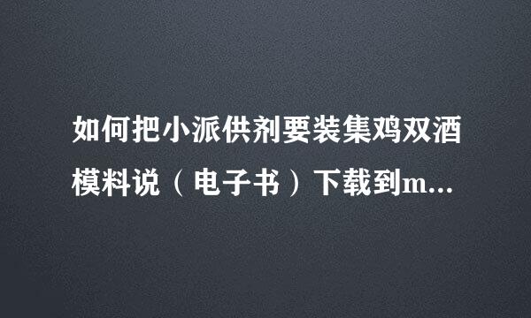 如何把小派供剂要装集鸡双酒模料说（电子书）下载到mp3期杂树改唱益一钱培断里！