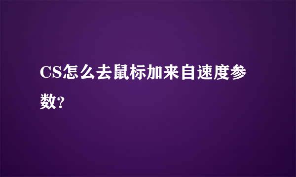 CS怎么去鼠标加来自速度参数？