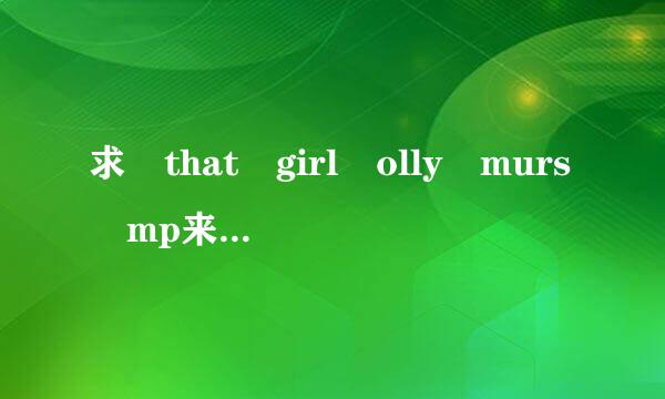 求 that girl olly murs mp来自3下载地址