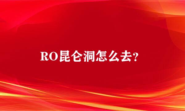 RO昆仑洞怎么去？