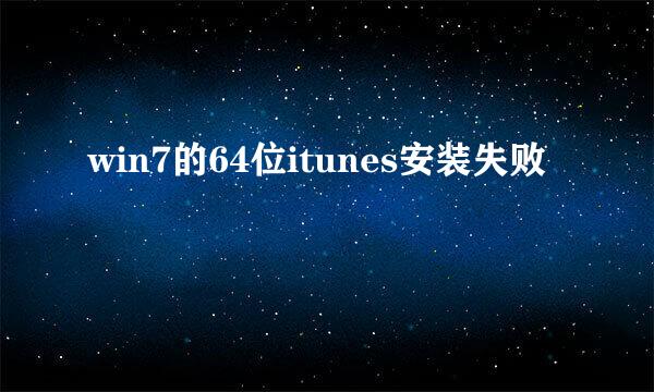 win7的64位itunes安装失败