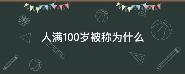 人满100岁被称东宽院祖垂班专建为什么