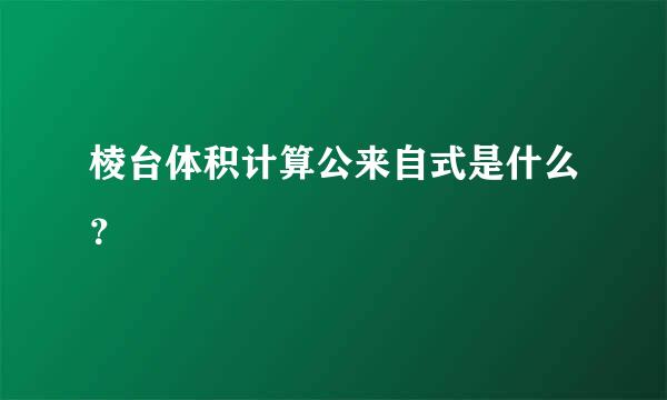 棱台体积计算公来自式是什么？