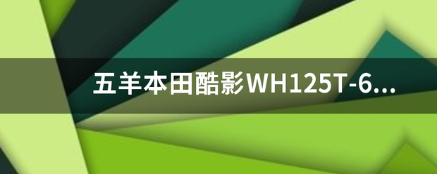 五羊本田酷影WH125T-6耗油多少？