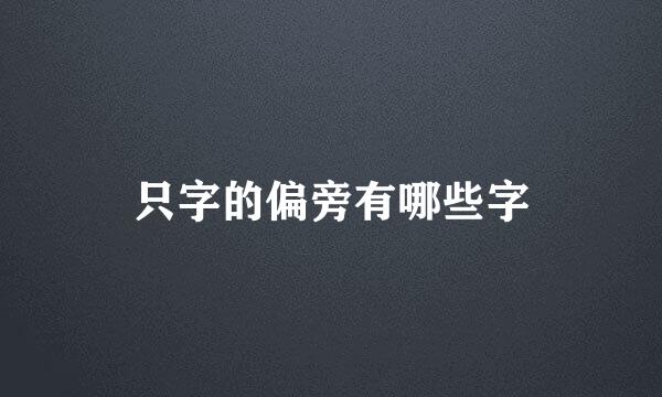 只字的偏旁有哪些字