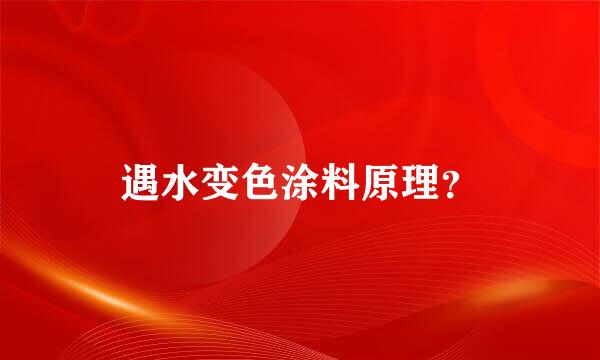 遇水变色涂料原理？