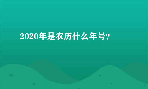 2020年是农历什么年号？