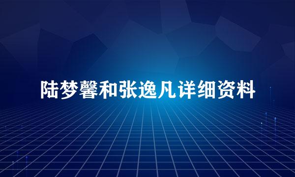 陆梦馨和张逸凡详细资料