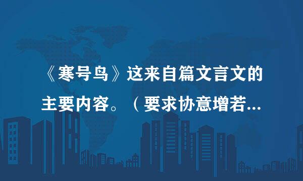 《寒号鸟》这来自篇文言文的主要内容。（要求协意增若兰怎开语言简练）？