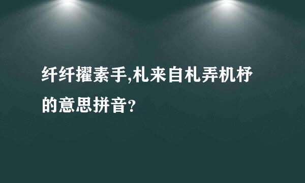 纤纤擢素手,札来自札弄机杼的意思拼音？