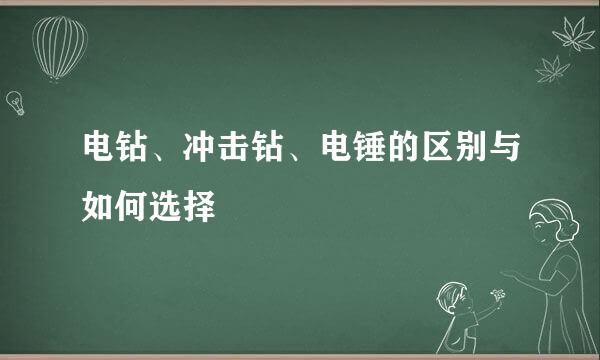 电钻、冲击钻、电锤的区别与如何选择