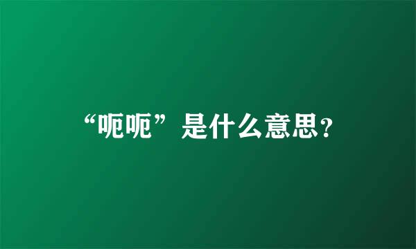 “呃呃”是什么意思？