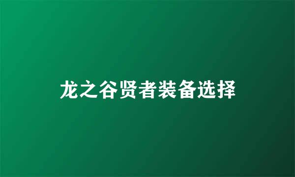 龙之谷贤者装备选择