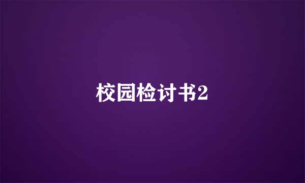 校园检讨书2