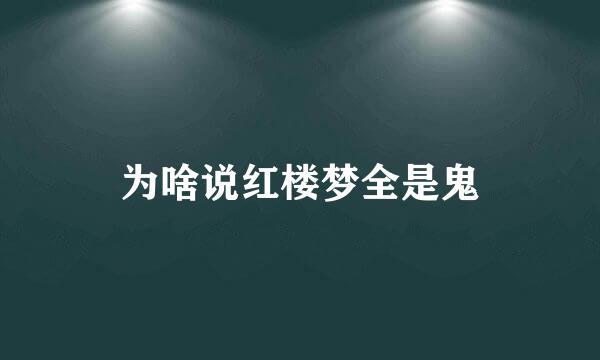 为啥说红楼梦全是鬼