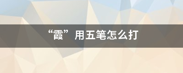 “霞”用五笔怎么打