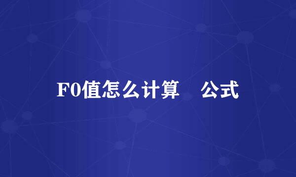 F0值怎么计算 公式