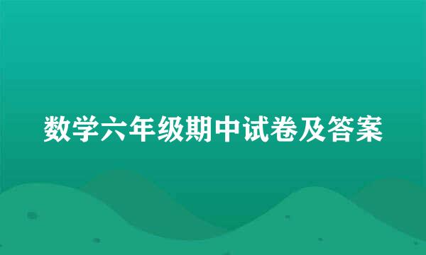 数学六年级期中试卷及答案