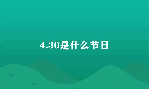 4.30是什么节日