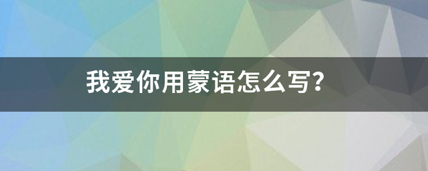 我爱你用蒙语怎么写？