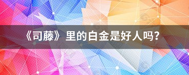 《司藤》里的白金是好人吗？