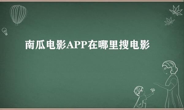 南瓜电影APP在哪里搜电影