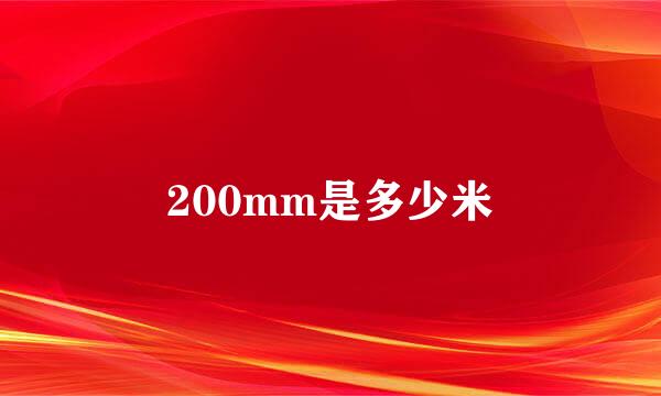 200mm是多少米