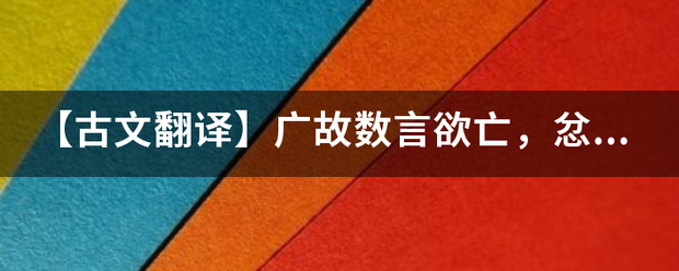 【古文翻译】广故数言欲亡，忿恚尉，令辱之，以激怒其众？