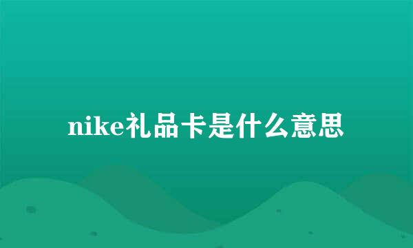 nike礼品卡是什么意思