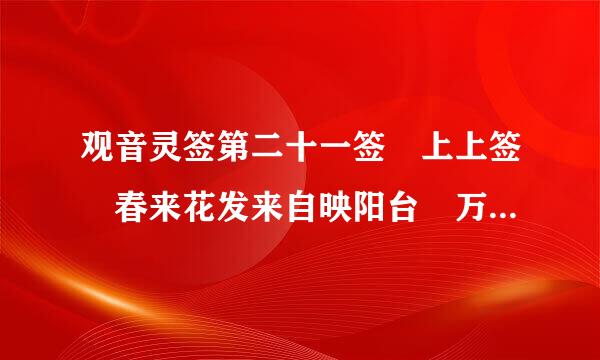 观音灵签第二十一签 上上签 春来花发来自映阳台 万里车来进宝财 若得禹门三级浪 恰如平地一声雷 怎么解这签？