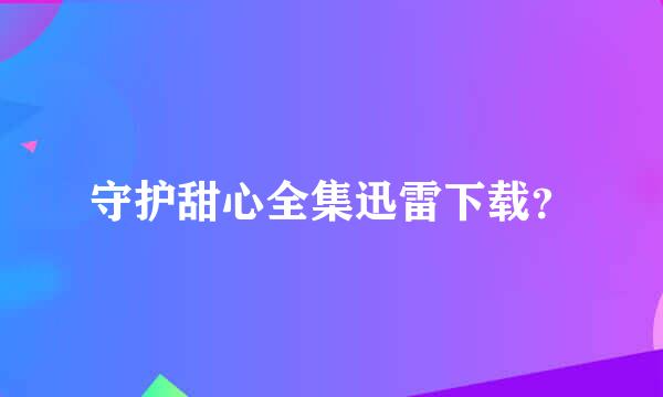 守护甜心全集迅雷下载？