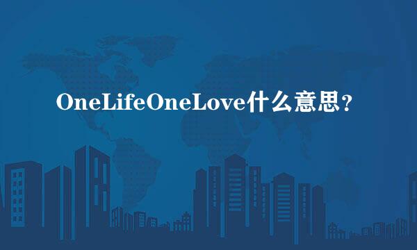 OneLifeOneLove什么意思？