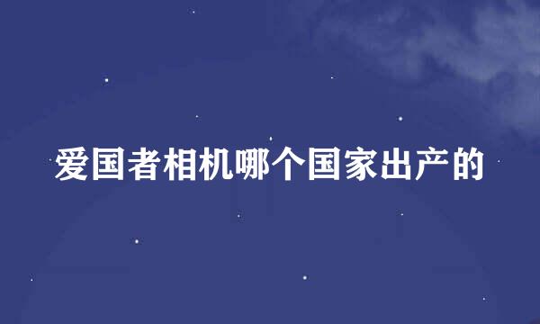 爱国者相机哪个国家出产的