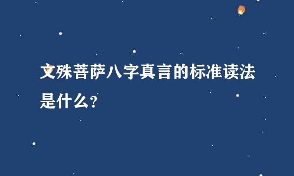 文殊菩萨八字真言的标准读法是什么？